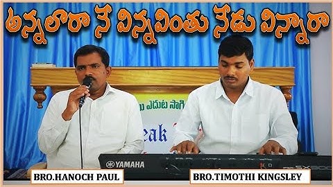 annalara ne vinnavinthu nedu /అన్నలారా నే విన్నవింతు నేడు విన్నారా /hebrongospelsongs/zionsong