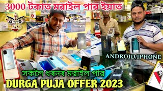 Second Hand Mobile ₹3000 | Second Hand Mobile Guwahati | Durga Puja Offer 2023 | Maligaon Flyover ?