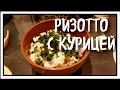 ВКУСНЕЙШЕЕ ризотто с курицей!!!