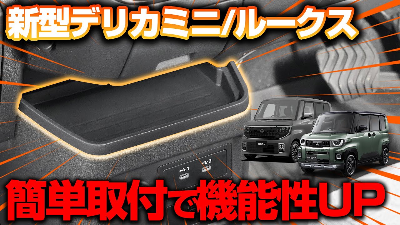 三菱 新型デリカミニ/ekスペース/日産 ルークス 共通 インパネロワー 