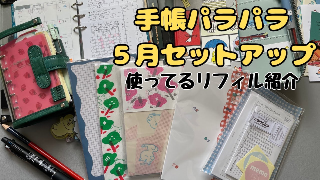 手帳パラパラ＆５月セットアップ/使ってるリフィル紹介