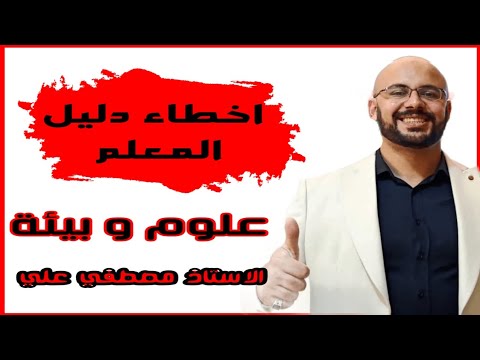 هااااام جدا اخطاء دليل المعلم علوم و بيئة صف ثاني عشر العلوم البيئية ثاني عشر سلطنة عمان