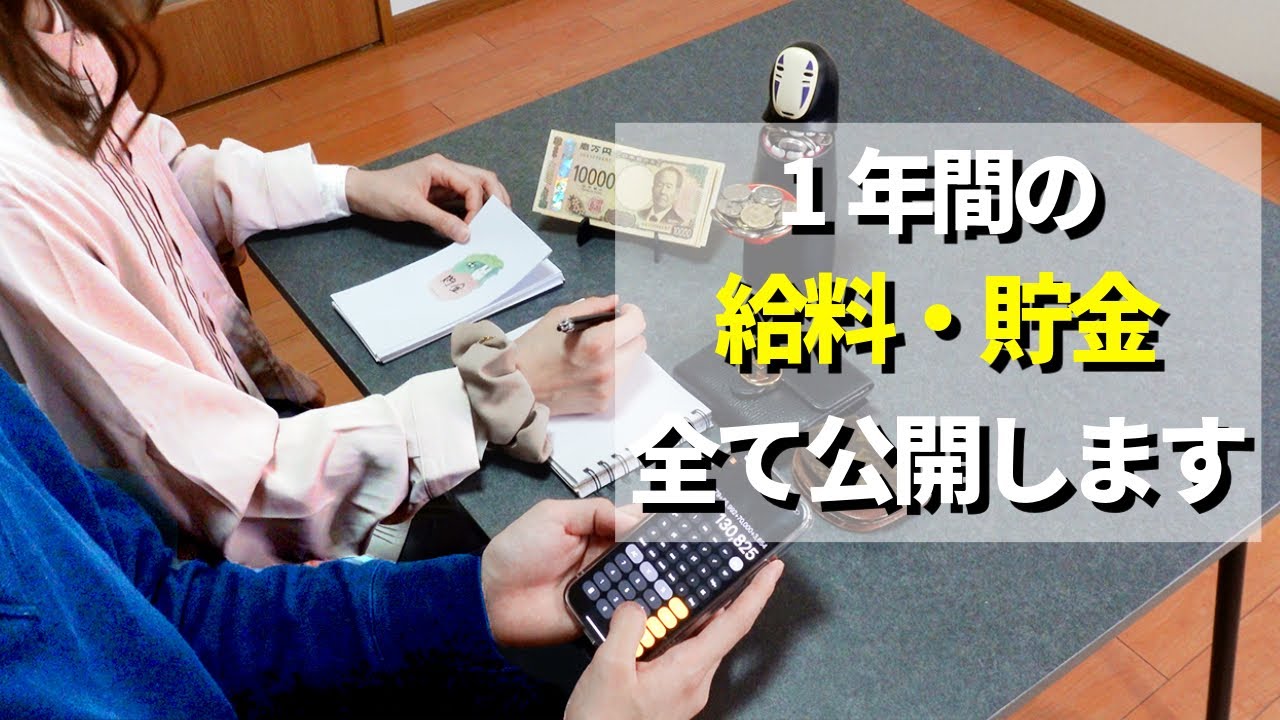 【家計簿】共働きアラサー夫婦1年間の収入/生活費/貯金を公開【2024年度】