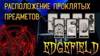 ГДЕ ИСКАТЬ ВСЕ ПРОКЛЯТЫЕ ПРЕДМЕТЫ В EDGEFIELD► ФАЗМОФОБИЯ ГАЙД | PHASMOPHOBIA