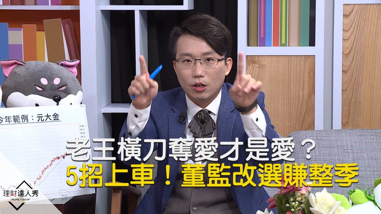 【精彩預告】理財達人秀《老王說實話2》老王橫刀奪愛才是愛? 5招上車董監改選賺一整季 - YouTube