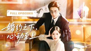 【沉思💖趙夕汐】一紙聯姻，她嫁給高高在上的禁慾總裁，本以為婚後互不打擾，誰知霸總竟能一秒聽懂她的心聲，從此步步淪陷，把她寵成唯一！|《婚約之下，心動至上》 #最火短剧 #短剧 #cdrama