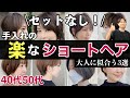 【40代50代】セットなし!手入れの楽な大人ショートヘア3選【大人女性に似合う髪型】カットだけで素敵キレイにまとまるヘアカタログ/ショートボブヘアスタイル前髪ありなし解説