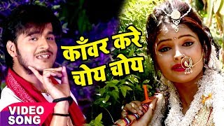 NEW TOP काँवर गीत 2017 - Kanwar Kare Choye Choye - Superstar Kanwariya - Kallu - Bhojpuri Hit Songs