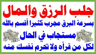 جلب الرزق والمال بسرعة البرق مجرب كثيرا أقسم بالله مستجاب في الحال لكل من قرأه ولا تحرم نفسك منه