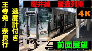 【4K・前面展望】【桜井線】227系普通列車!!王寺発⇨奈良行!!【速度計付き】