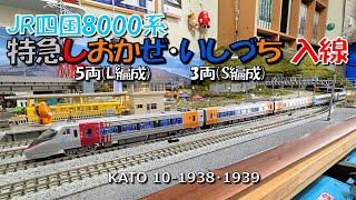 Nゲージ JR四国8000系「しおかぜ・いしづち」入線 - YouTube
