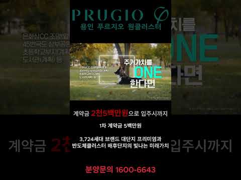 용인 푸르지오 원클러스터 계약금 2천5백만원으로 입주시까지 #아파트 #부동산 #투자 #용인아파트 분양 #용인 푸르지오 원클러스터