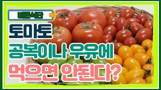 노화와 피부 미용에 탁월하다고 알려진 토마토! 아침 공복이나 우유랑 같이 먹으면 안된다? MBN 190127 방송