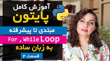 دوره کامل آموزش پایتون - قسمت 4 | همه چیز درباره حلقه‌ها (For و While)