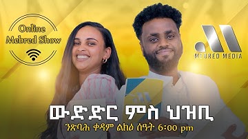 Mebred Media | መሃርን ኣዛናጋዕን መደብ ምስ ህዝቢ 2025.