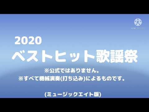2020 ベストヒット歌謡祭(ミュージックエイト)