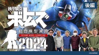 装甲騎兵ボトムズ 総合模型演習2024発表会【 後編】 モデラー座談会