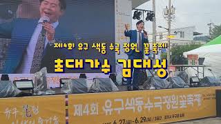 제4회 공주시 유구읍 유구 색동 수국 정원 꽃 축제 초청가수 김대성 (곡 영탁 막걸리 한잔) 구독 좋아요 꾸~~욱♡♡촬영 민수tv