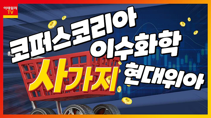 이수화학(005950), 코퍼스코리아(322780), 현대위아(011210)_사가지 (20230203)