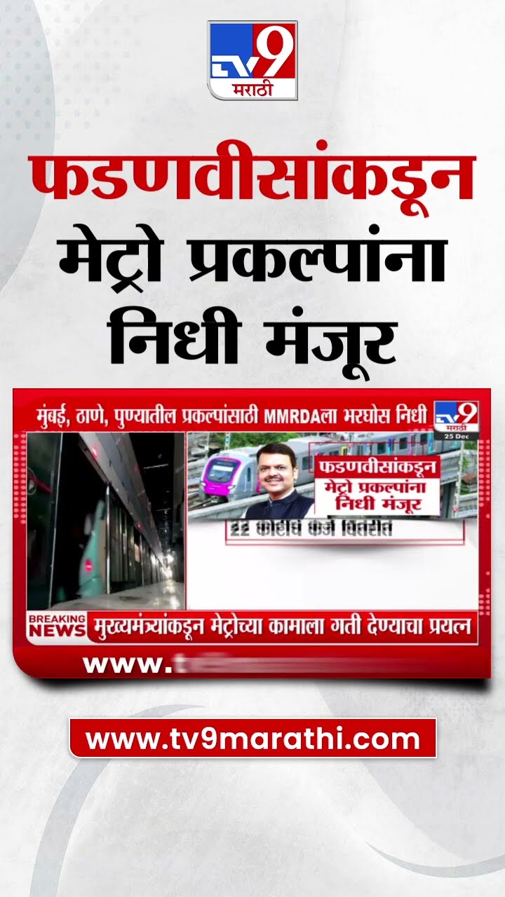Devendra Fadnavis यांच्याकडून मेट्रो प्रकल्पांना निधी मंजूर :  MMRDA : Mumbai Metro Project