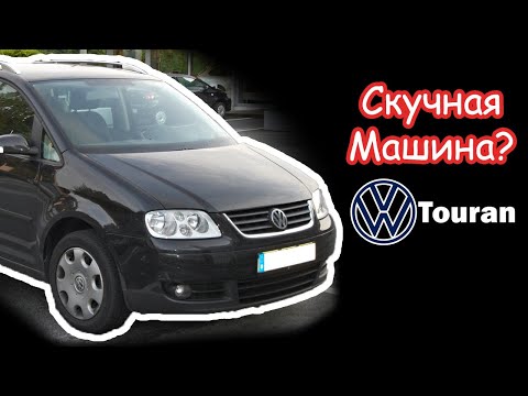 Volkswagen Touran скучная машина? | Обзор VW Touran