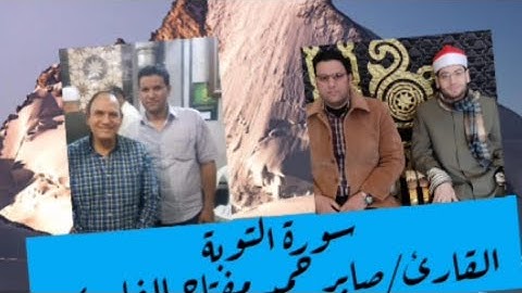 سورة التوبة آيات بينات بمناسبة العام الهجري الجديد 1443بصوت القارئ/صابر حمد مفتاح الفايدى