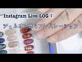 【Instagram Live LOG①】マシンオフ〜プレパレーション【remove gel & preparation】