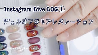 【Instagram Live LOG①】マシンオフ〜プレパレーション【remove gel & preparation】