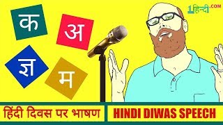 2018 हिन्दी दिवस पर भाषण Hindi Diwas Speech in Hindi | Hindi Diwas Par Bhashan