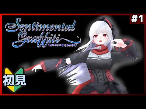 【センチメンタルグラフティ】12股するギャルゲーだって？【Vtuber紅レオーネ】