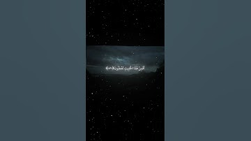 سورة النجم|57_62|القارئ:#محمد_اللحيدان #قران #quran #راحة_نفسية #قران_كريم #تلاوة_هادئة #تلاوة_خاشعة