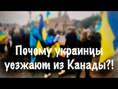 ПОЧЕМУ УКРАИНЦЫ УЕЗЖАЮТ ИЗ КАНАДЫ?! | ЖИЗНЬ В КАНАДЕ