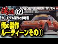 カーモデル製作の参考書 俺の製作ルーティーン前編 俺流027