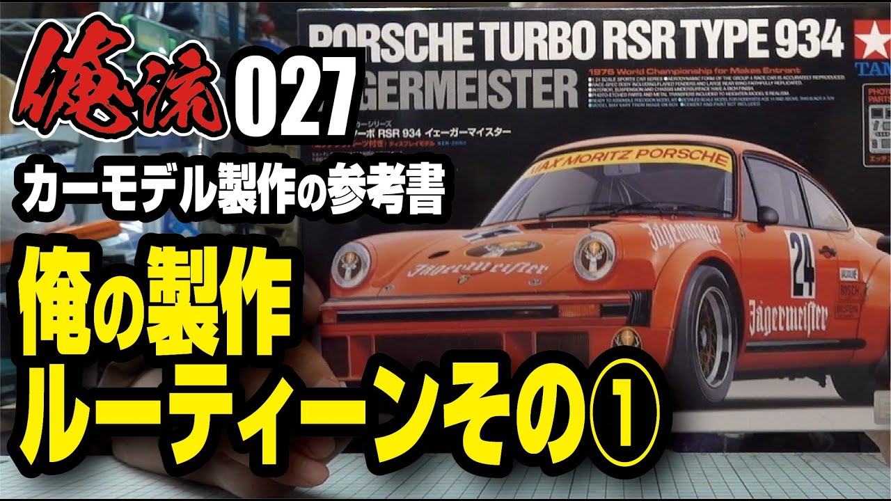 カーモデル製作の参考書 俺の製作ルーティーン前編 俺流027