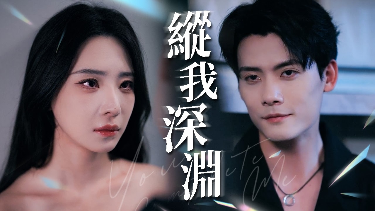 真心竟是復仇騙局！她撕碎婚約遠走倫敦，他拋下青梅追妻慘遭拒絕！ 【縱我深淵】