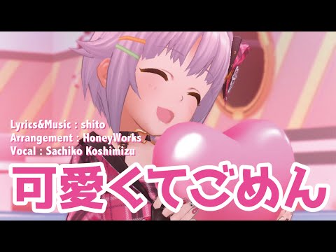 【デレステ】可愛くてごめん feat.輿水幸子【MAD】