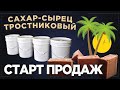 Сахар сырец тростниковый. Старт продаж.