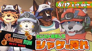 【サーモンランNW】先輩にしごかれ……え？！カンストまで？！？！ [Vtuber/御狗梳ガヴィア/七菱ルート/樫きづち/上間元康]