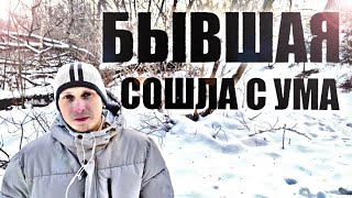 видео: Вот почему БЫВШАЯ СОШЛА С УМА И ПОВЕРИЛА В ЛУЧШУЮ ЖИЗНЬ без ВАС. Психолог рассказал правду. картинка: Вот почему БЫВШАЯ СОШЛА С УМА И ПОВЕРИЛА В ЛУЧШУЮ ЖИЗНЬ без ВАС. Психолог рассказал правду.