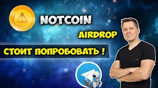 Notcoin раздача монет без вложений | Airdrop от телеграмма