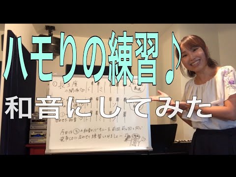 【ハモリの基本３】長3度＋完全5度のハモ。3声のお手本。