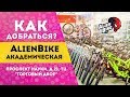 Магазин Alienbike | Академическая