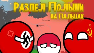 Раздел Польши 1939 На Пальцах (Countryballs)