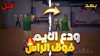 حل مشكلة ثباث الإيم فوق الرأس✅ ستصبح أسطورة بعد هاذا الفيديو🔥