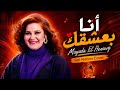 أنا بعشقك Mayada El Hanawy Raï Nation Cover mp3
