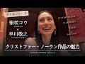 【アフタートーク】柴咲コウ×早川敬之が語る、クリストファー・ノーラン作品の魅力
