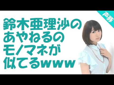 鈴木亜理沙のあやねるのモノマネが似てるwww Youtube 鈴木亜理沙のあやねるのモノマネが似てるwww Youtube