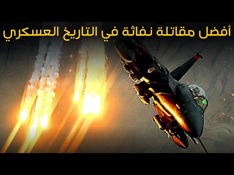 كيف تمكن الخوف و الذعر من صناعة أفضل مقاتلة نفاثة في التاريخ المقاتلة إف 15 معركة و سلاح و درس