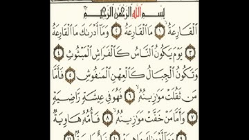 القراءة الصحيحة لسورة القارعة وتمكين الآيات 