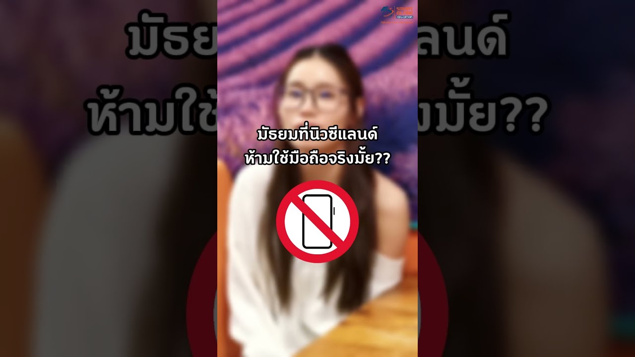 โรงเรียนที่นิวซีแลนด์ห้ามใช้มือถือเพราะอะไร?